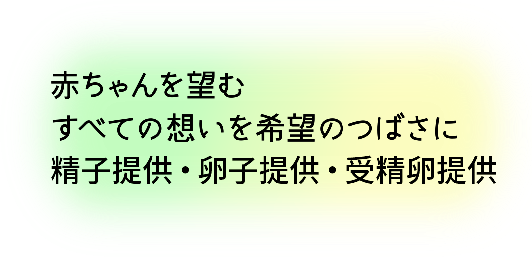 赤ちゃんを望むすべての方へ