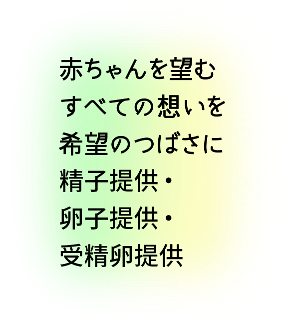 赤ちゃんを望むすべての方へ